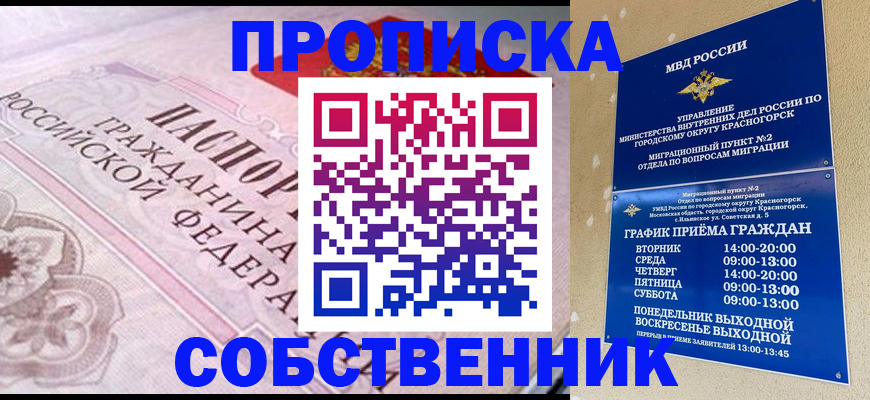 прописка от собственника в Жукове